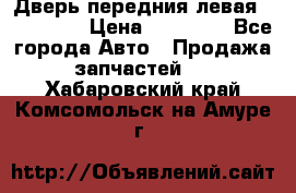 Дверь передния левая Acura MDX › Цена ­ 13 000 - Все города Авто » Продажа запчастей   . Хабаровский край,Комсомольск-на-Амуре г.